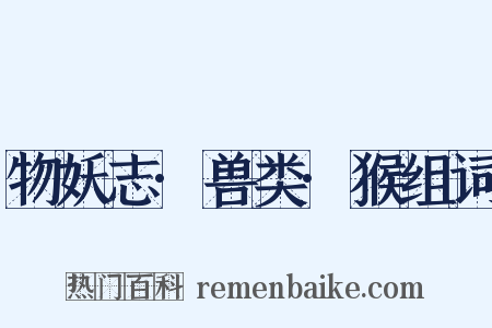 物妖志·兽类·猴组词是什么意思的图片